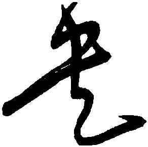 央,宋克,書法字典